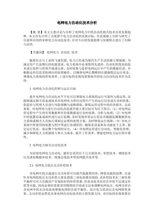 电网电力自动化技术分析