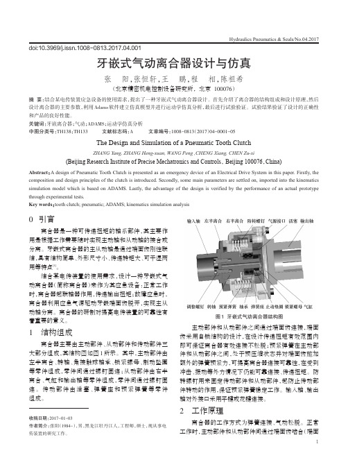 牙嵌式气动离合器设计与仿真
