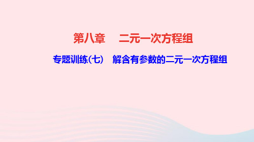 七年级数学下册第八章二元一次方程组专题训练七解含有参数的二元一次方程组作业课件新版新人教版