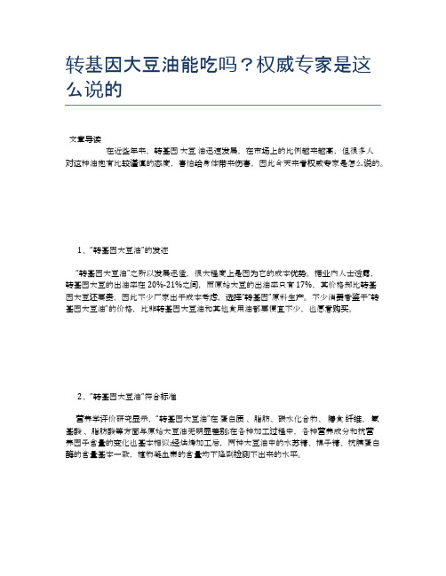 转基因大豆油能吃吗？权威专家是这么说的【养生食谱大全】