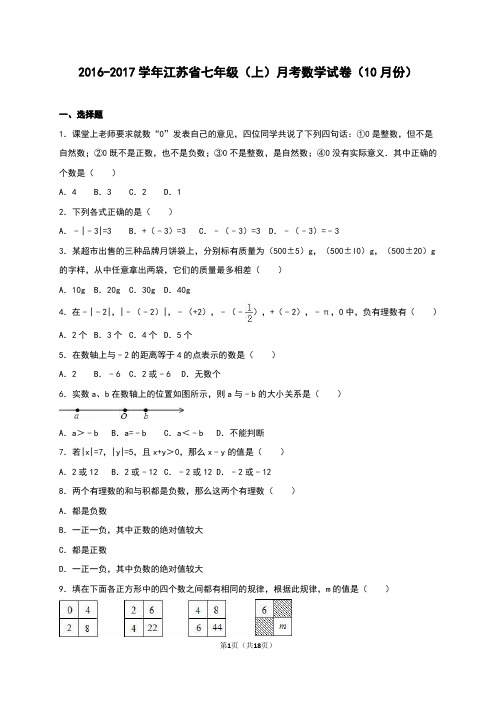 2016-2017学年苏科版七年级上月考数学试卷(10月)含答案解析