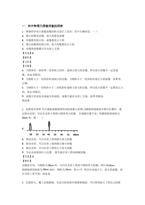 2020-2021【物理】物理凸透镜成像的规律的专项培优练习题(含答案)附答案解析