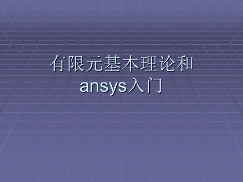 有限元基本理论和ANSYS入门