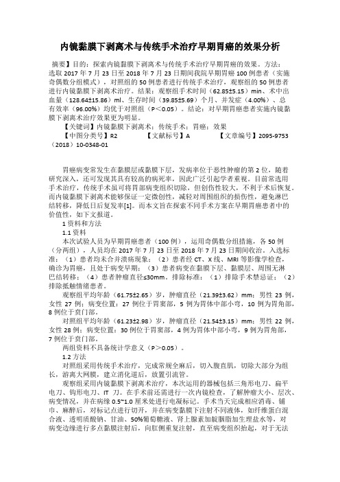 内镜黏膜下剥离术与传统手术治疗早期胃癌的效果分析