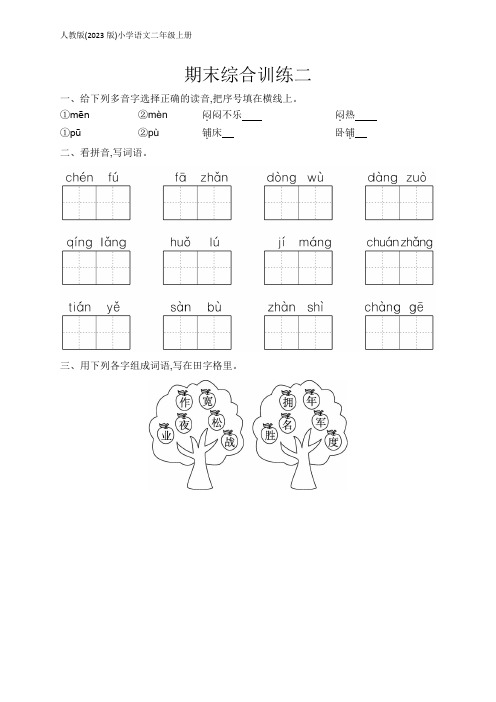 小学语文(2023版)二年级上册课后习题：期末综合训练2(含答案)【可编辑可打印】