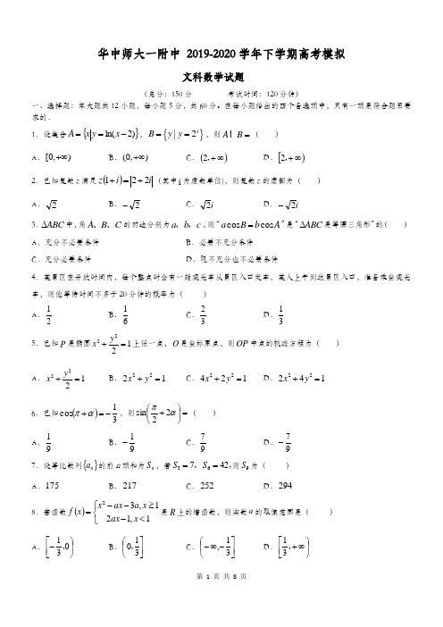 华中师大一附中2020届高三下学期高考模拟考试数学试题文科