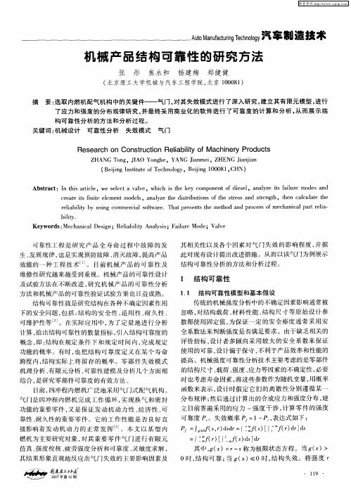 机械产品结构可靠性的研究方法