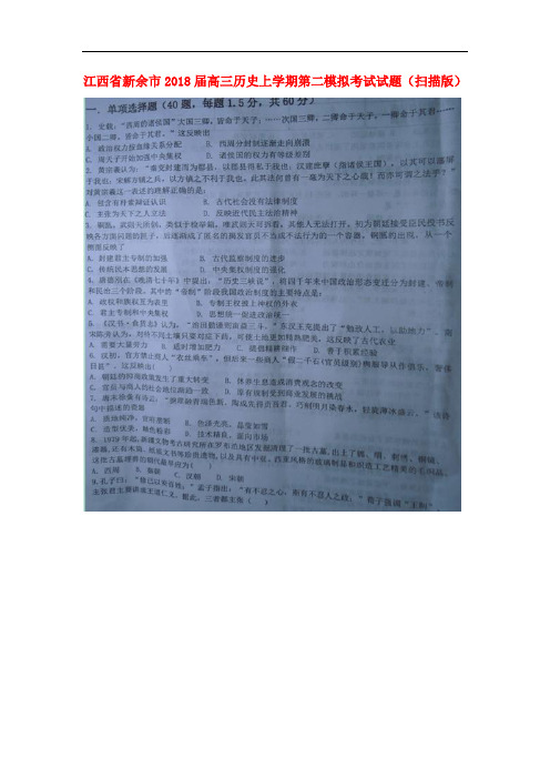 江西省新余市高三历史上学期第二模拟考试试题(扫描版)
