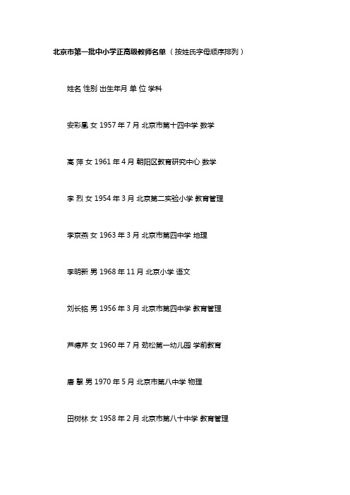 北京市第一批正高级教师名单