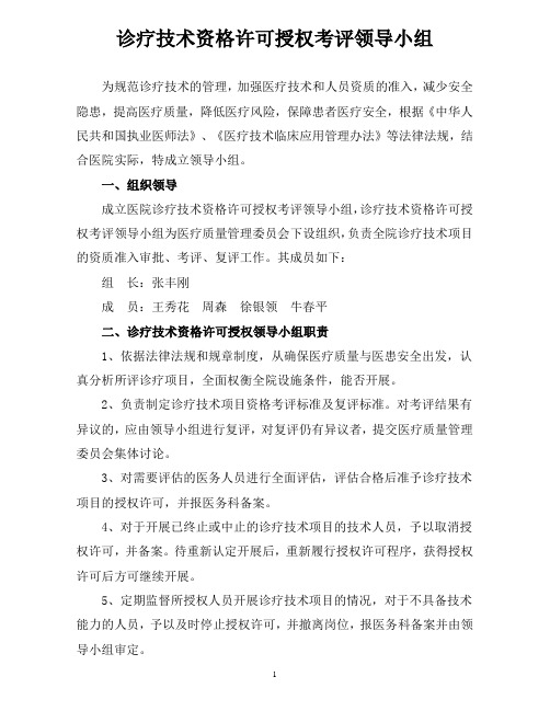 4.3.5.2诊疗技术资格许可授权考评领导小组及管理办法