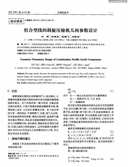组合型线的涡旋压缩机几何参数设计