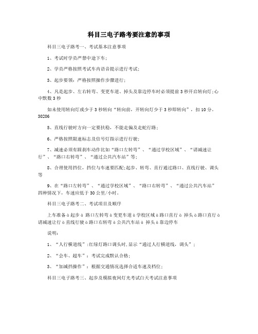 科目三电子路考要注意的事项