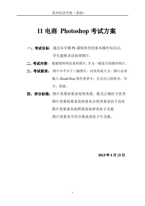 11级电商,photoshop考试方案