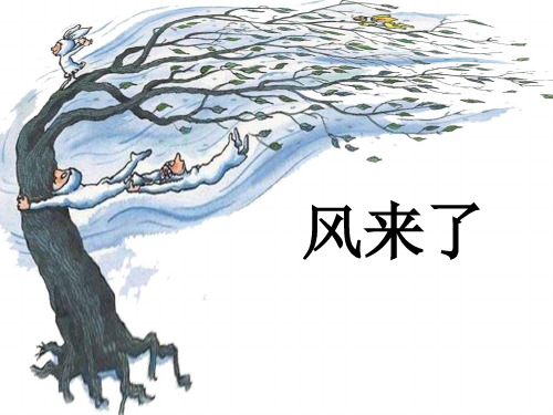 湘美版美术三年级下册课件-6. 风来了4