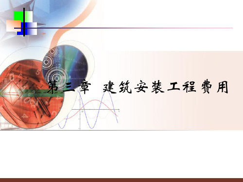 建筑工程概预算