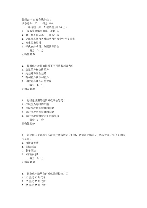 东师管理会计17春在线作业1【标准答案】