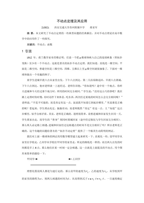 不动点定理及其应用 - 西安交通大学苏州附属中学