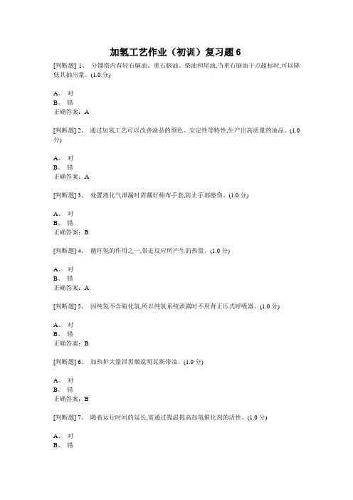 加氢工艺作业6.2018.11.3