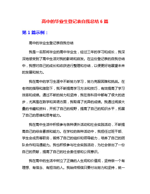 高中的毕业生登记表自我总结6篇