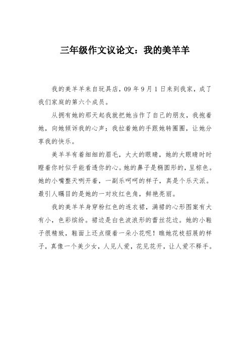 三年级作文议论文：我的美羊羊