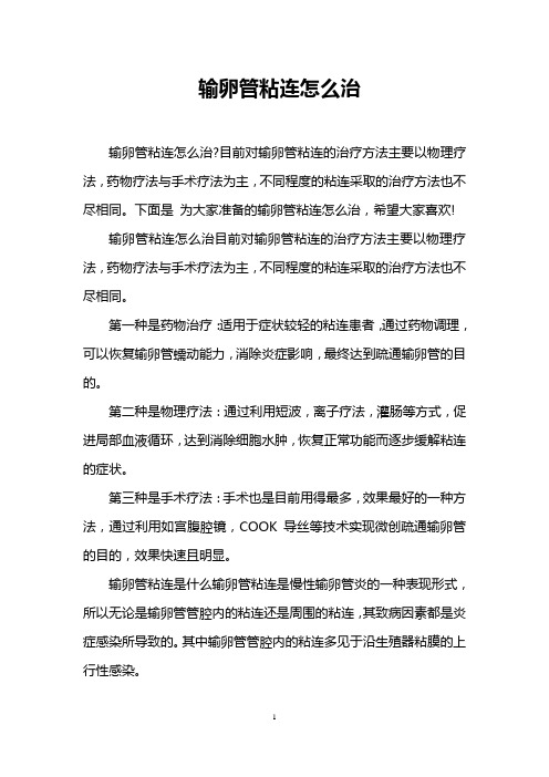 输卵管粘连怎么治