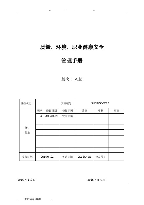 管理手册(质量环境安全2015版)
