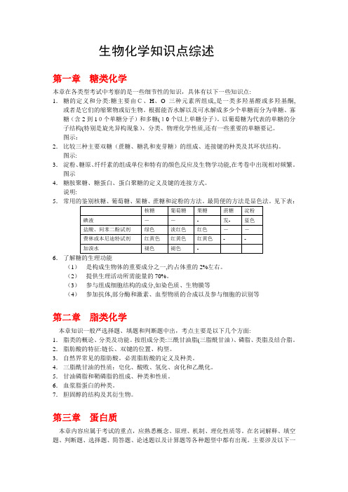 生物化学知识点综述