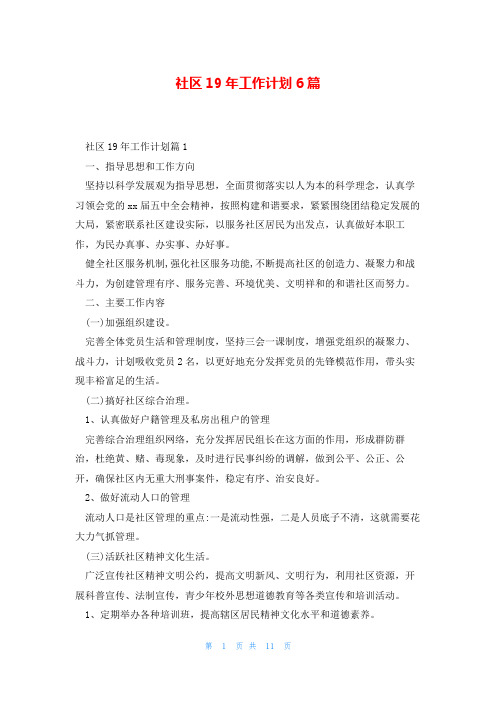 社区19年工作计划6篇
