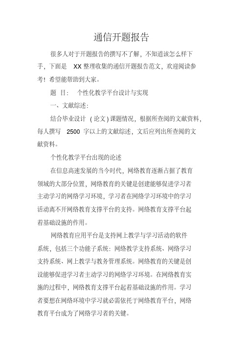 通信开题报告