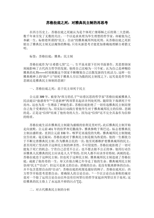 苏格拉底之死：对雅典民主制的再思考