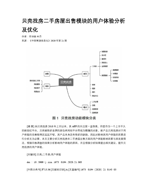 贝壳找房二手房屋出售模块的用户体验分析及优化