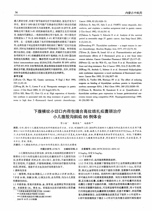 下腹横纹小切口内荷包缝合高位结扎疝囊颈治疗小儿腹股沟斜疝86例体会