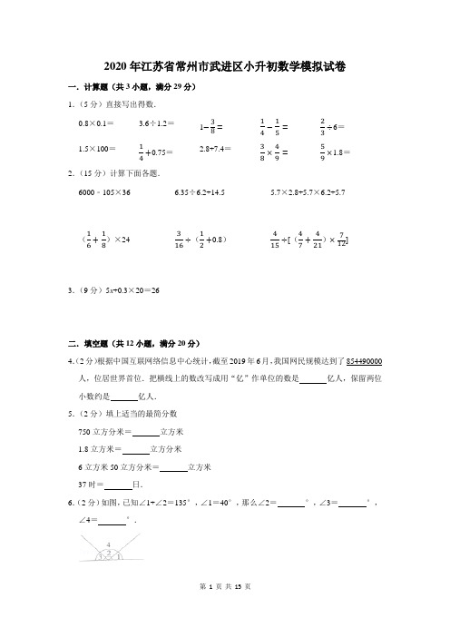 2020年江苏省常州市武进区小升初数学模拟试卷及答案解析