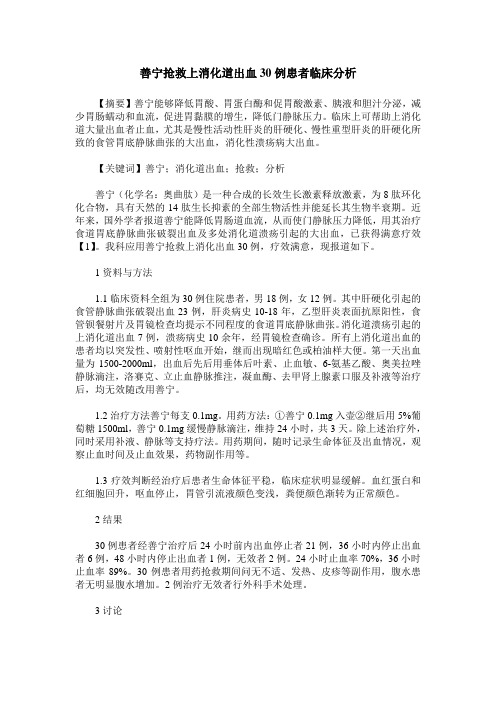 善宁抢救上消化道出血30例患者临床分析