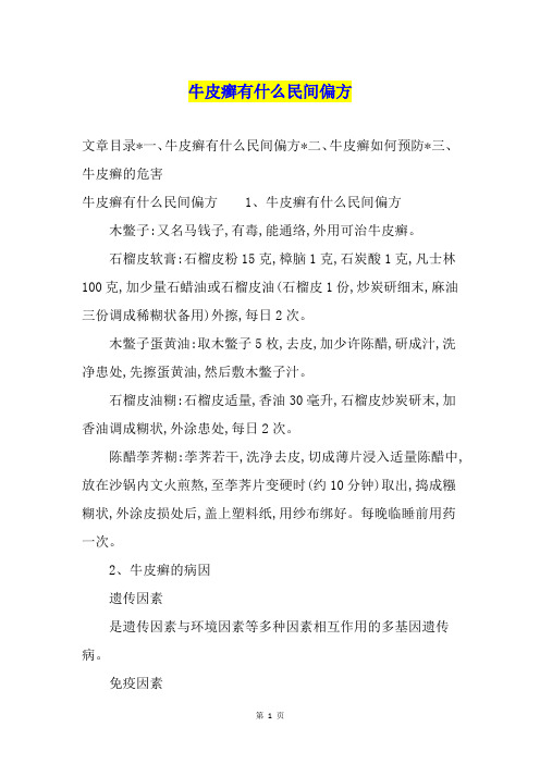 牛皮癣有什么民间偏方