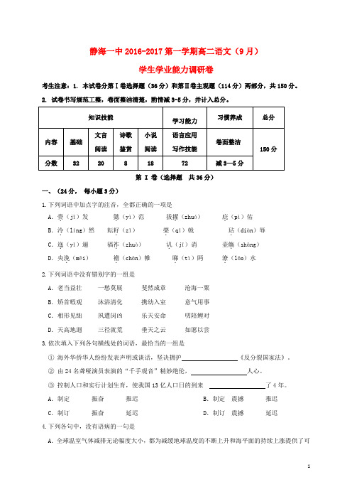 天津市静海县第一中学2016_2017学年高二语文9月学生学业能力调研试题