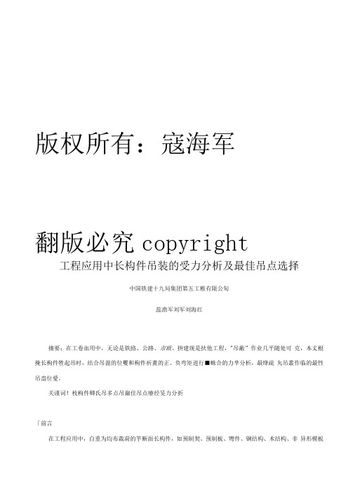 工程应用中长构件吊装的受力分析及最佳吊点选择