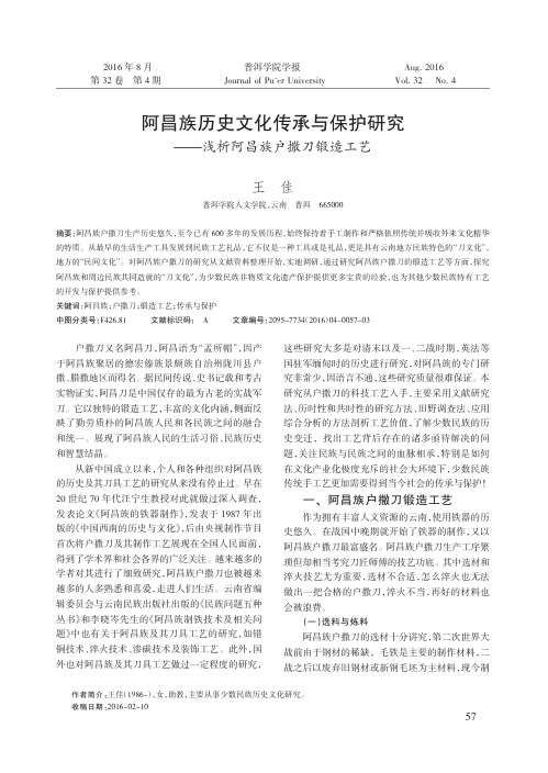 阿昌族历史文化传承与保护研究——浅析阿昌族户撒刀锻造工艺
