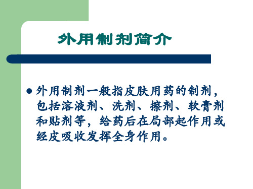 外用制剂.
