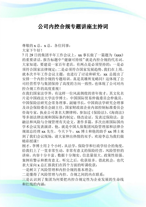 企业内控合规专题讲座主持词.doc