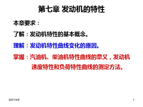 第七章-发动机特性PPT课件