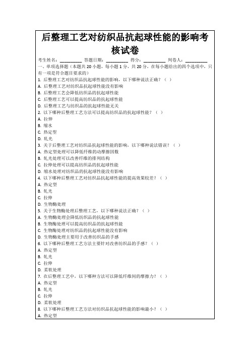 后整理工艺对纺织品抗起球性能的影响考核试卷