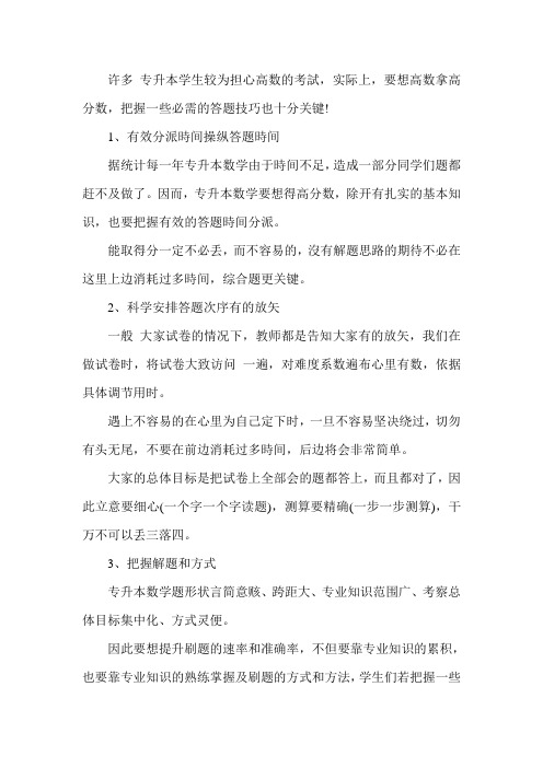 普通专升本高等数学的答题技巧