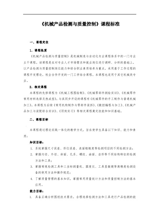 《机械产品检测与质量控制》课程标准