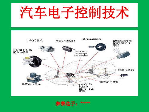 汽车电子控制技术(汽车,信息化教学大赛,说课课件)