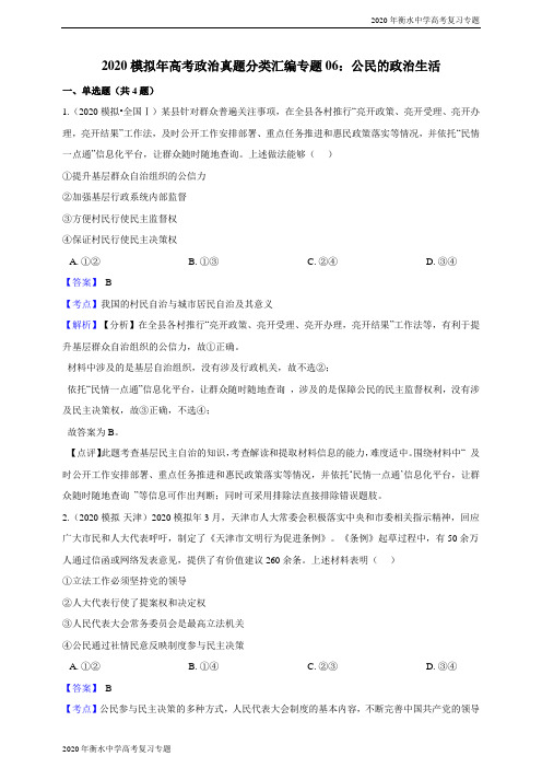 2020年衡水中学高考政治真题分类汇编专题06：公民的政治生活
