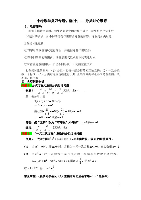 中考数学复习专题讲座(十)分类讨论思想