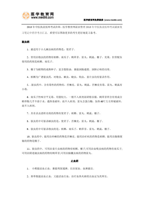 2015年中医执业医师考试最新复习笔记中药学考点汇总(下)