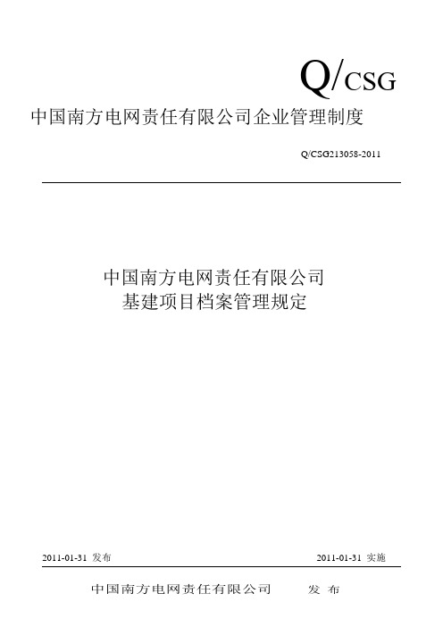 中国南方电网责任公司基建项目档案管理规定