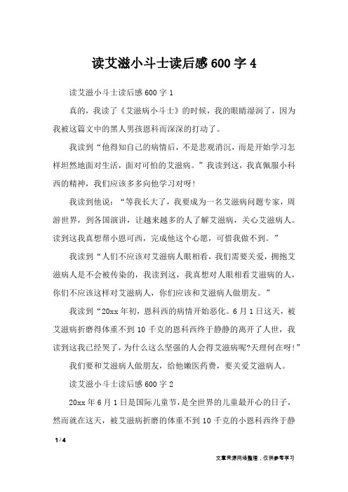 读艾滋小斗士读后感600字4_作文专题